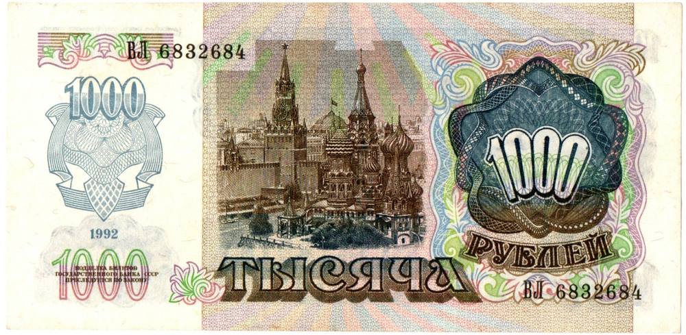 1000 рублей 1992 год - ВЛ 6832684