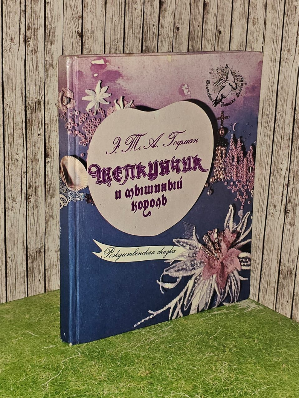 Щелкунчик и мышиный король: Рождественская сказка. Гофман Эрнст Теодор Амадей