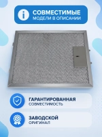 Фильтр жировой для вытяжки 12273000000176 Midea