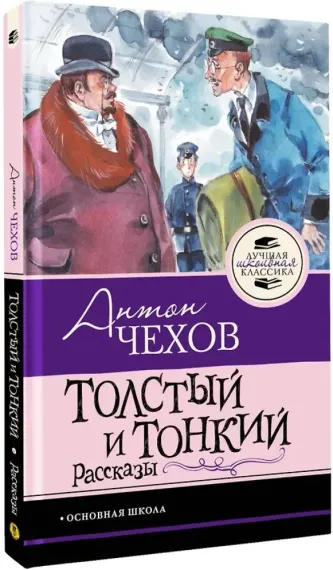 Толстый и тонкий. Рассказы