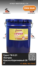Грунт ГФ 0,21. Лонтрек. красно-коричневый. 20 кг.
