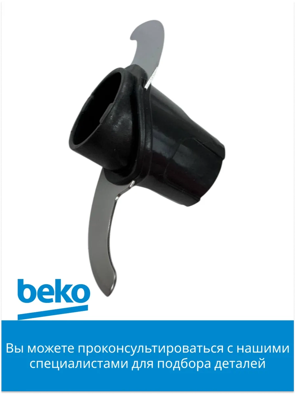 Нож-измельчитель двухлопастной для чаши блендера Beko (9178008183) 9178008183