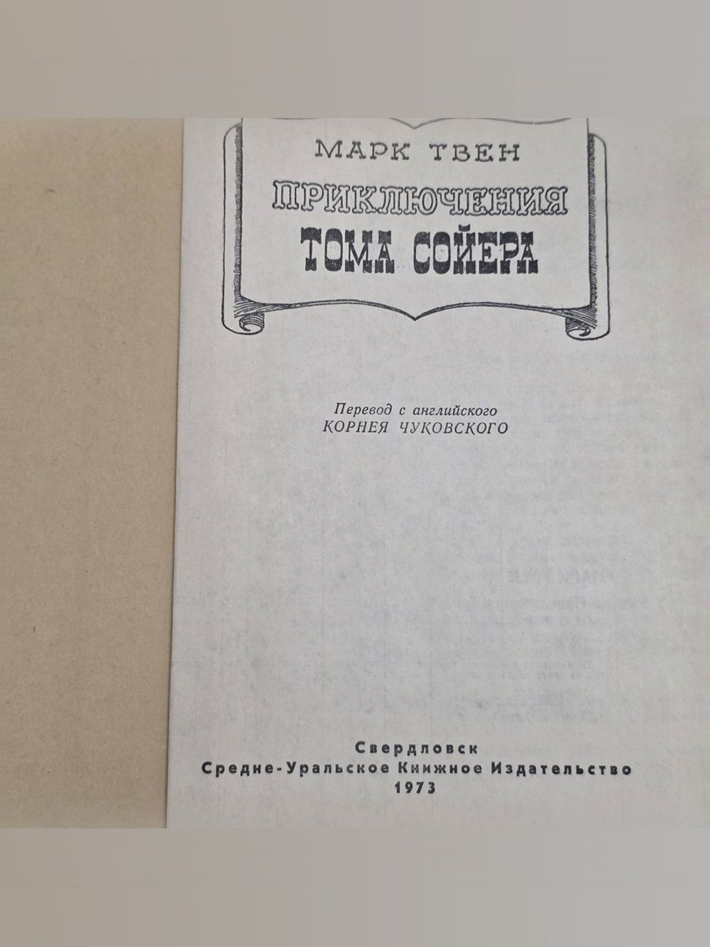 Твен Марк. Приключения Тома Сойера