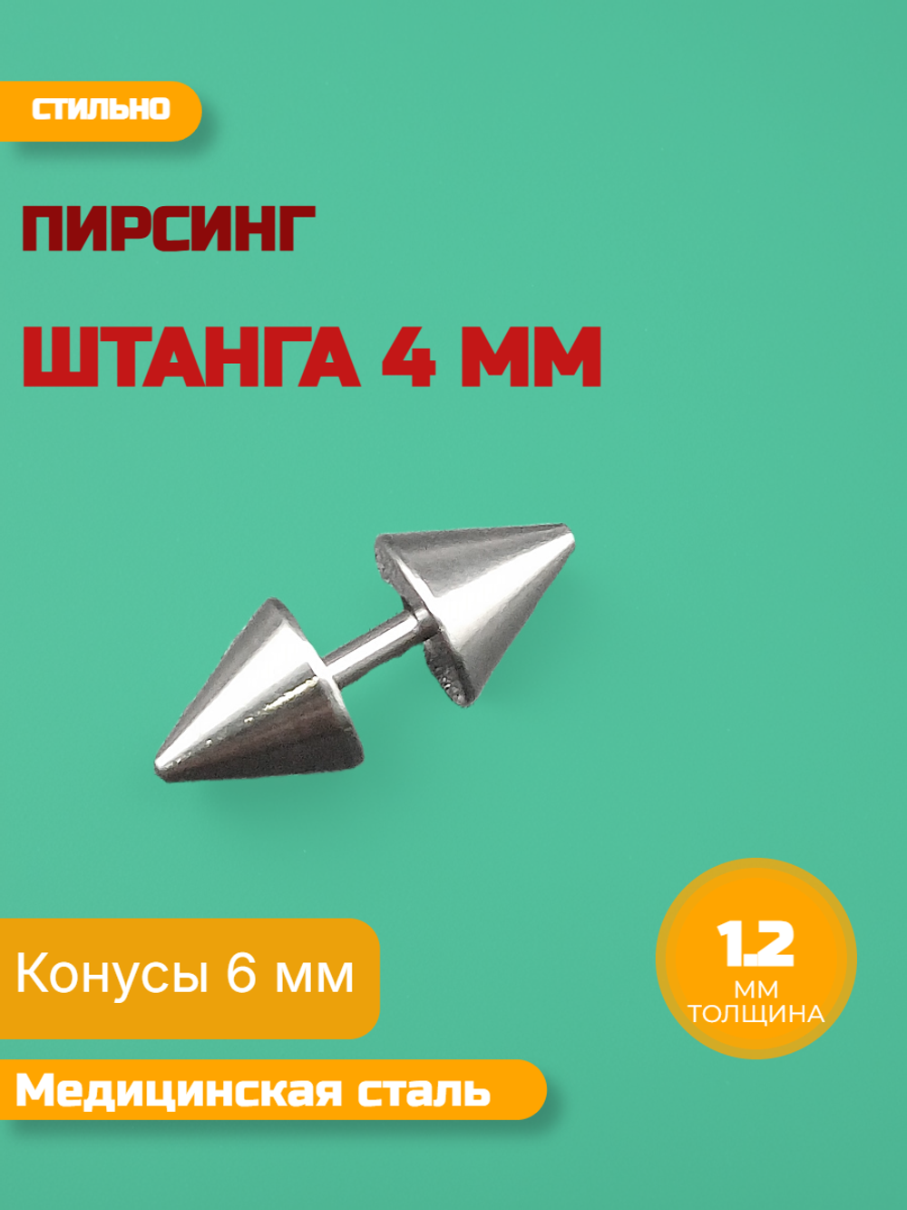 Штанга длина 4 мм с конусами 6 мм для пирсинга. Медицинская сталь. 1шт.