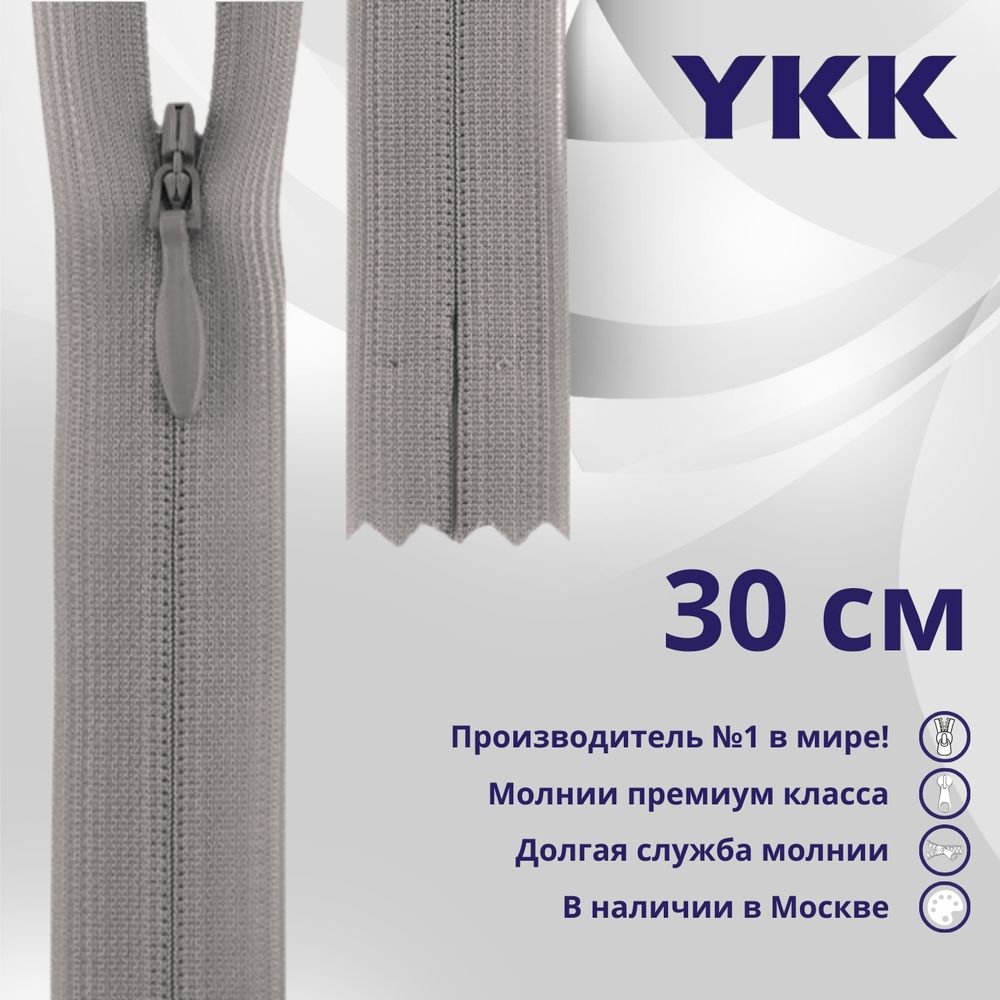 Молния потайная (скрытая) YKK Т3 (3 мм) 1 зам., н/раз., 30 см, цв. 272 св.серый, уп.10 шт
