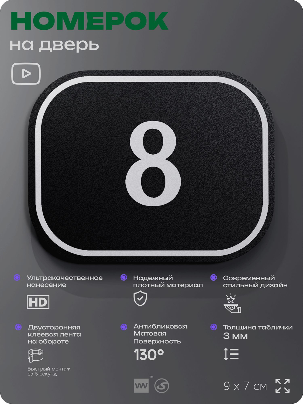 Номерок на дверь квартиры 8, для кабинета, офиса, шильдик 9 х 7 см, черный, Айдентика Технолоджи