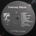 Раймонд Паулс / Струны Души — Фортепиано И Оркестр (LP)