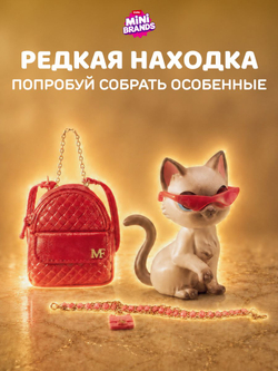Фигурка Mini Brands Bini Brands - Fashion
