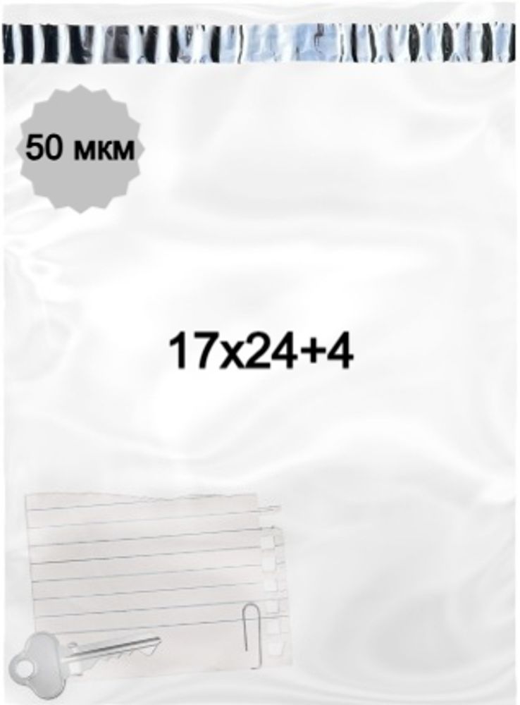 Курьерские пакеты прозрачные 17х24+4см 50мкм (100/1000шт)