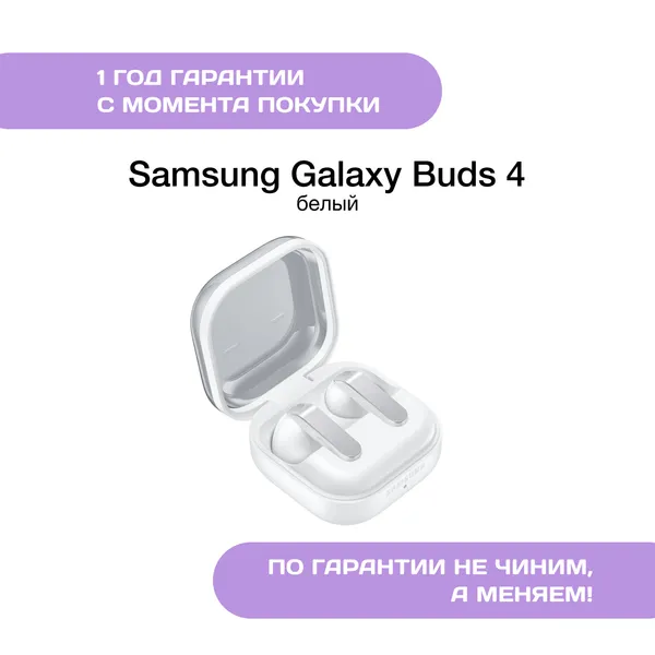 Samsung Galaxy Buds 4, Белый (White)