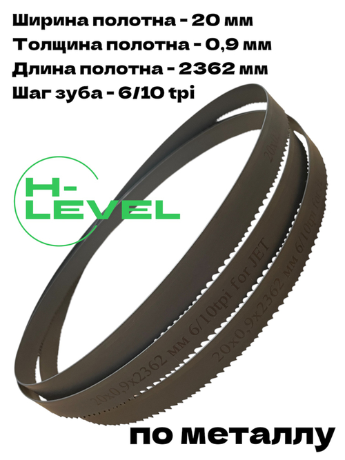 Полотно ленточное по металлу М42 20х0,9х2362 мм 6/10 tpi для JET HVBS-712