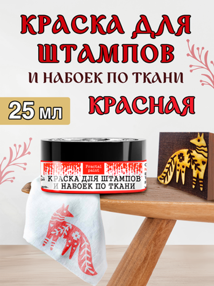 Краска для штампов и набоек по ткани «Красная»