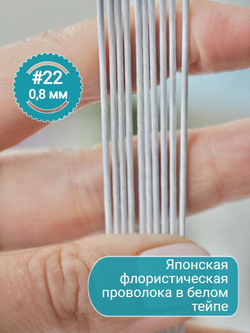 Японская проволока №22 (В белом тейпе, 10 шт)
