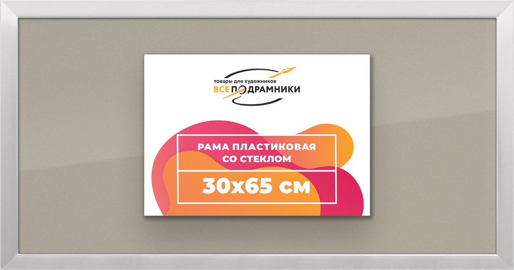 Рамка 30x65 для постера и фотографий