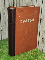 Братья. Гудайтис-Гузявичюс Александр Августович