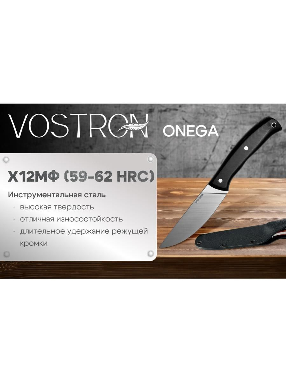 Нож с фиксированным лезвием Vostron Onega сталь х12мф с черными ножнами из кайдекса VSO12-K