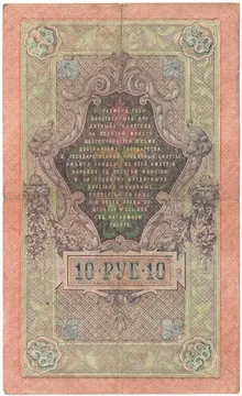 10 рублей 1909 Шипов, кассир Бубякин (Советское пр-во)