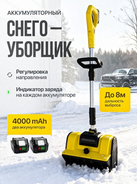 Лопата аккумуляторная "ЭНЕРГОПРОМ Home Master" BS-1 800Вт, 30см, 2АКБ