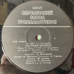 Винтажная виниловая пластинка LP Детская Сказка, С. Аксаков, Аленький Цветочек (Россия 1992)