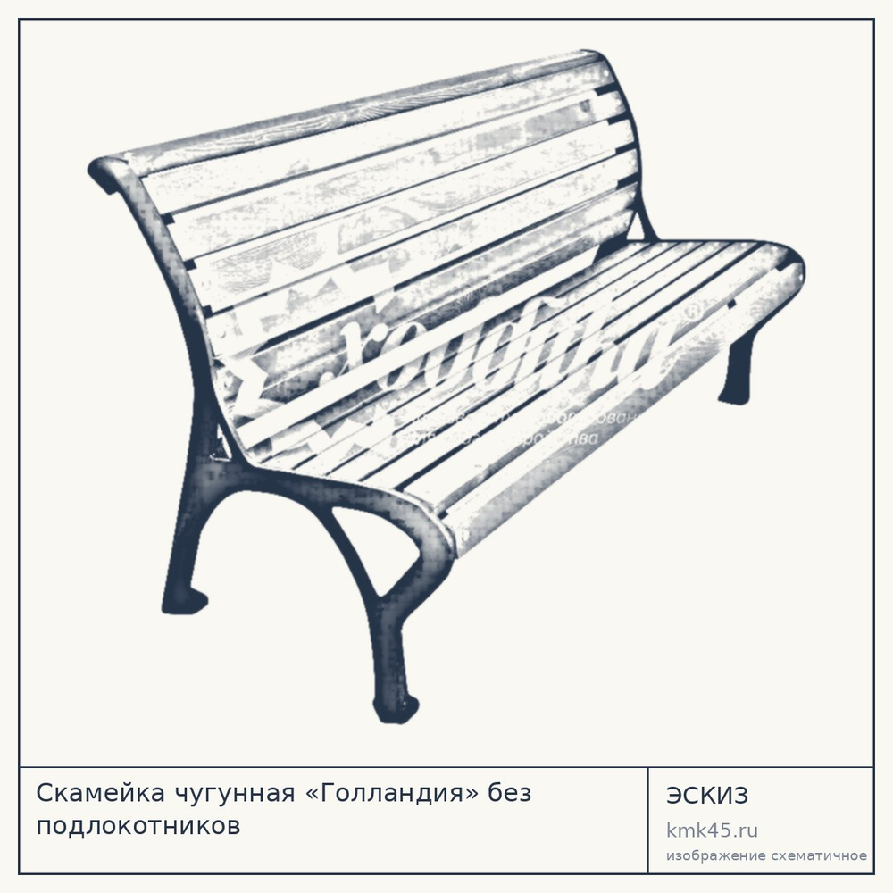 Эскиз: Скамейка чугунная «Голландия» без подлокотников