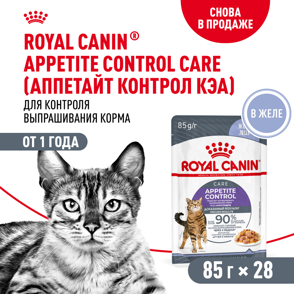 Royal Canin Appetite Control Care Аппетайт Контроль Кэа Корм влажный для взрослых кошек желе 85г