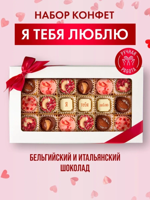 Конфеты шоколадные ручной работы Я тебя люблю