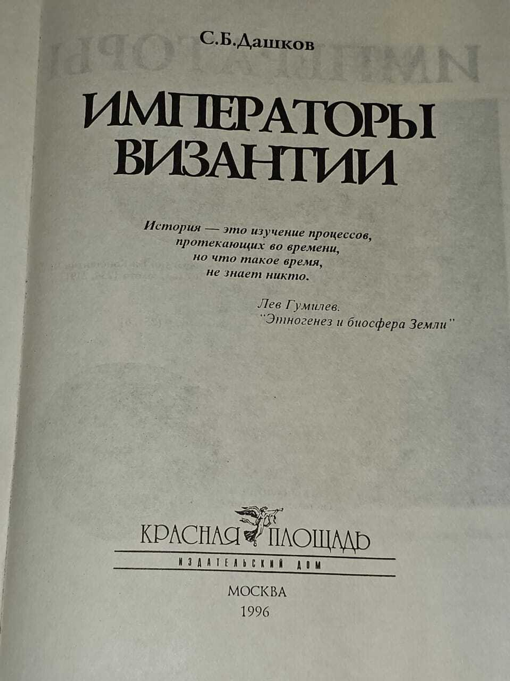 Императоры Византии. Дашков Сергей Борисович