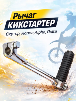 P+t Bt0 Лапка рычаг кикстартера для мопеда