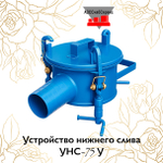 Устройство нижнего слива УНС-75 У