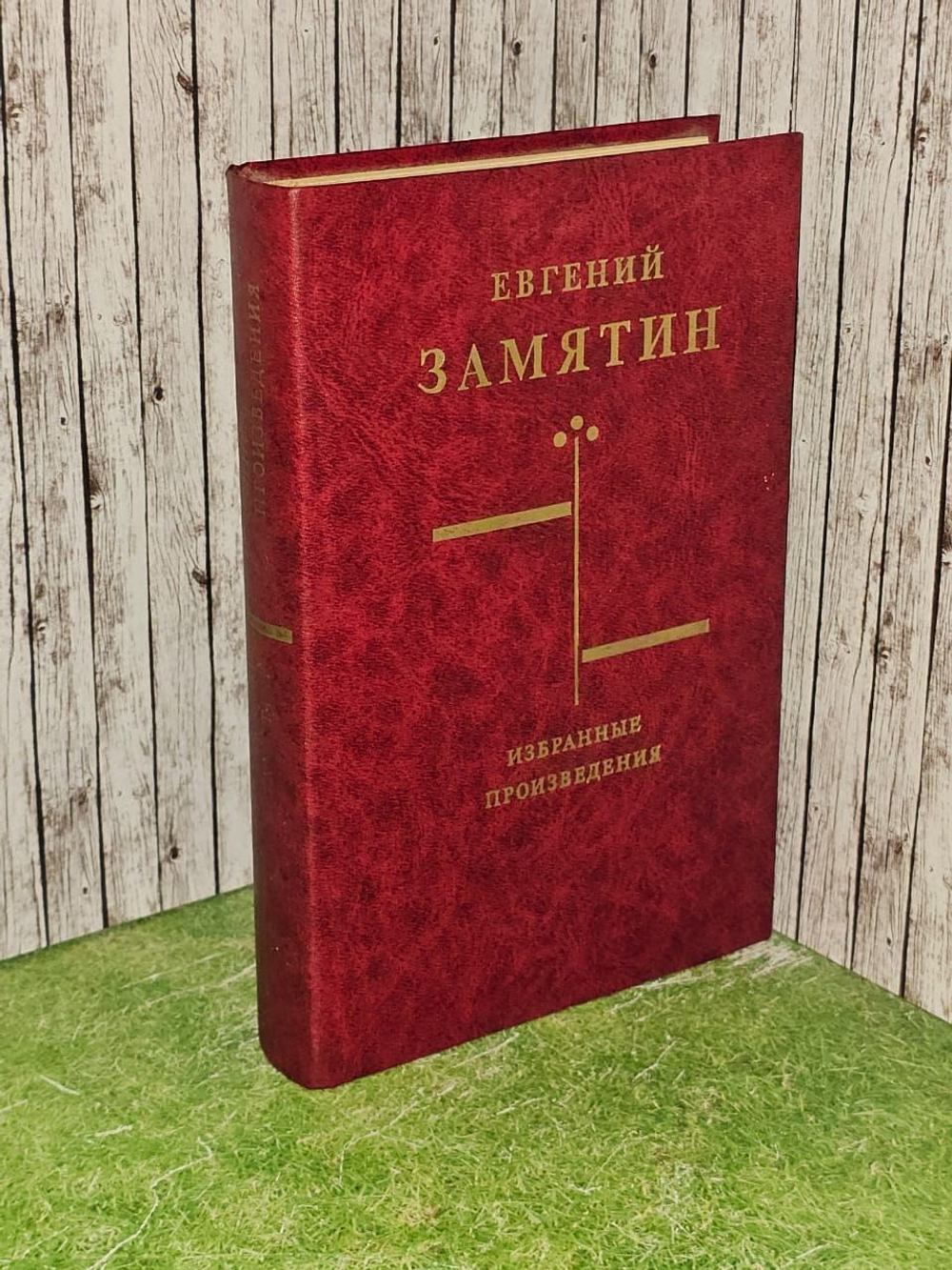 Избранные произведения. Замятин Евгений Иванович