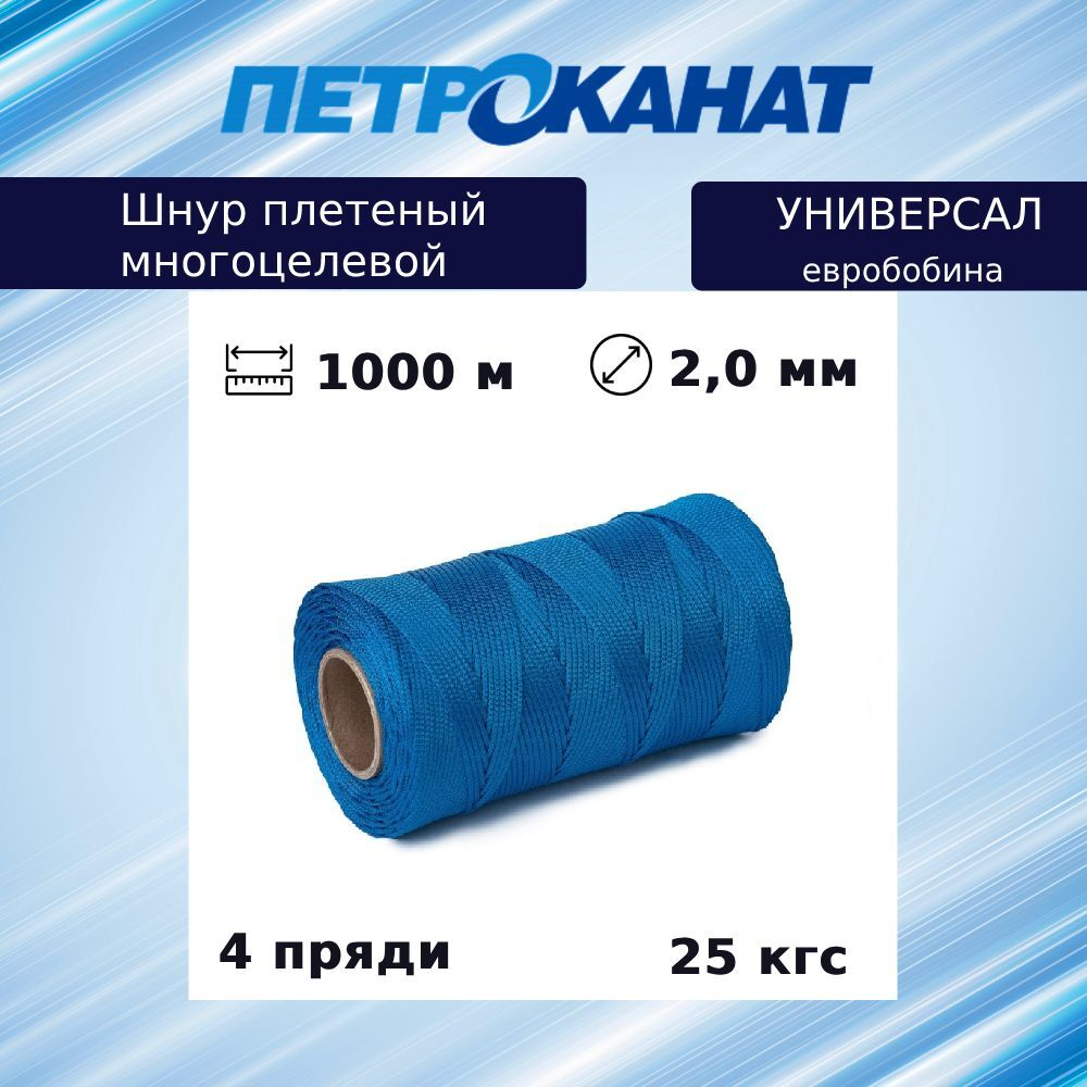 Шнур плетеный Петроканат УНИВЕРСАЛ 2,0 мм (1000 м) синий, евробобина