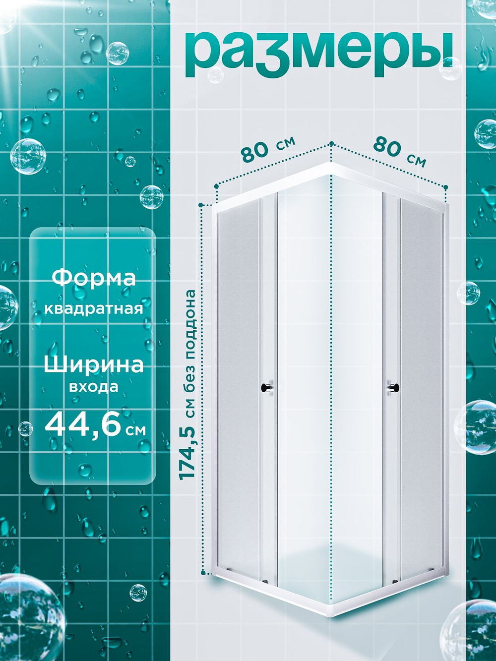 Душевая ширма DIONRIA (80х80) матовое стекло с рисунком вельвет, профиль белый