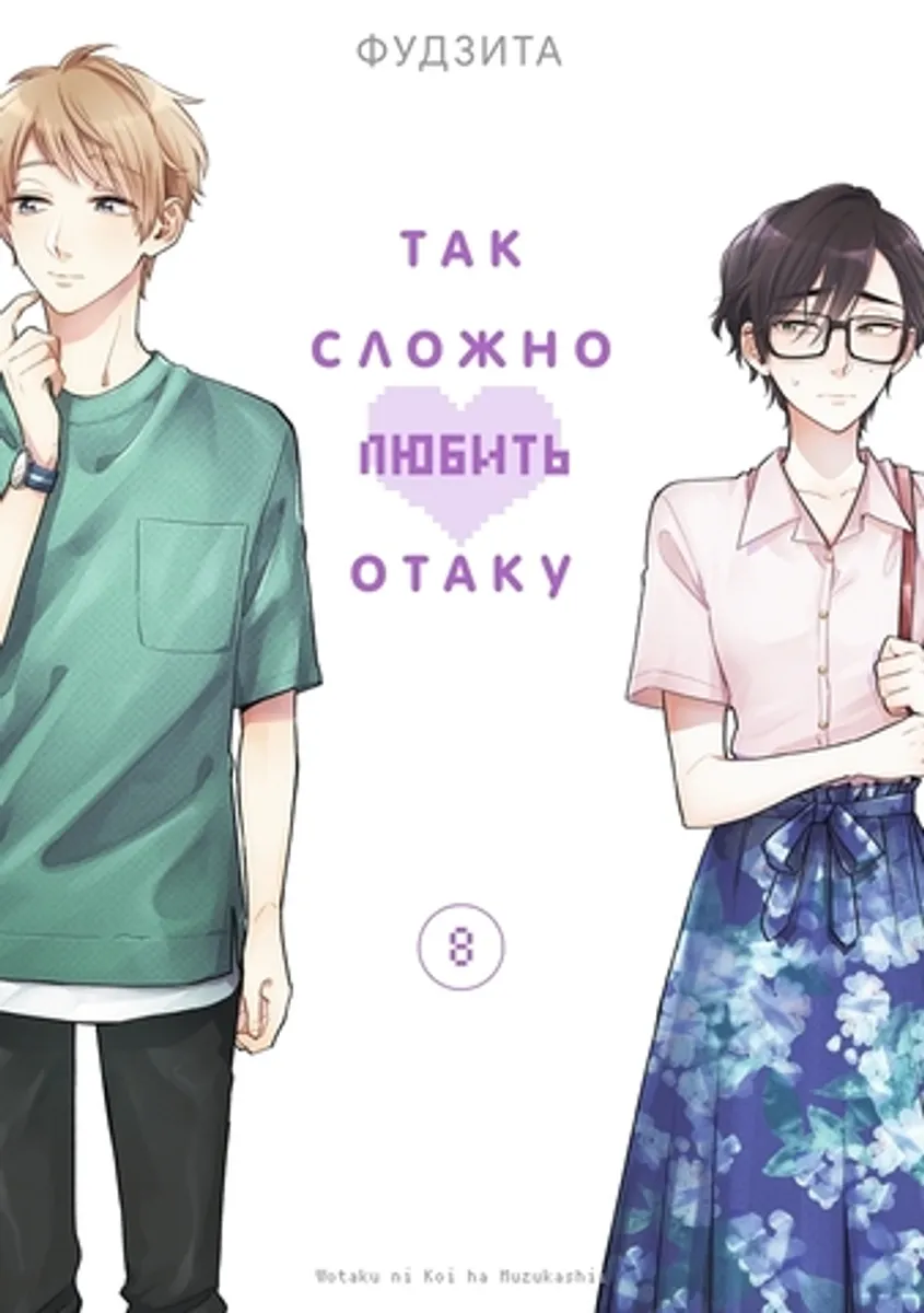Так сложно любить Отаку. Том 8