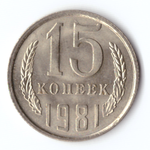 15 копеек 1981 VF