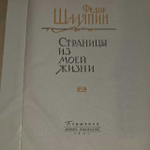 Страницы из моей жизни. Шаляпин Федор Иванович