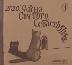 Тайна святого Себастьяна