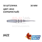 Jazz 30 мм - приманка Brown Perch (50 шт)