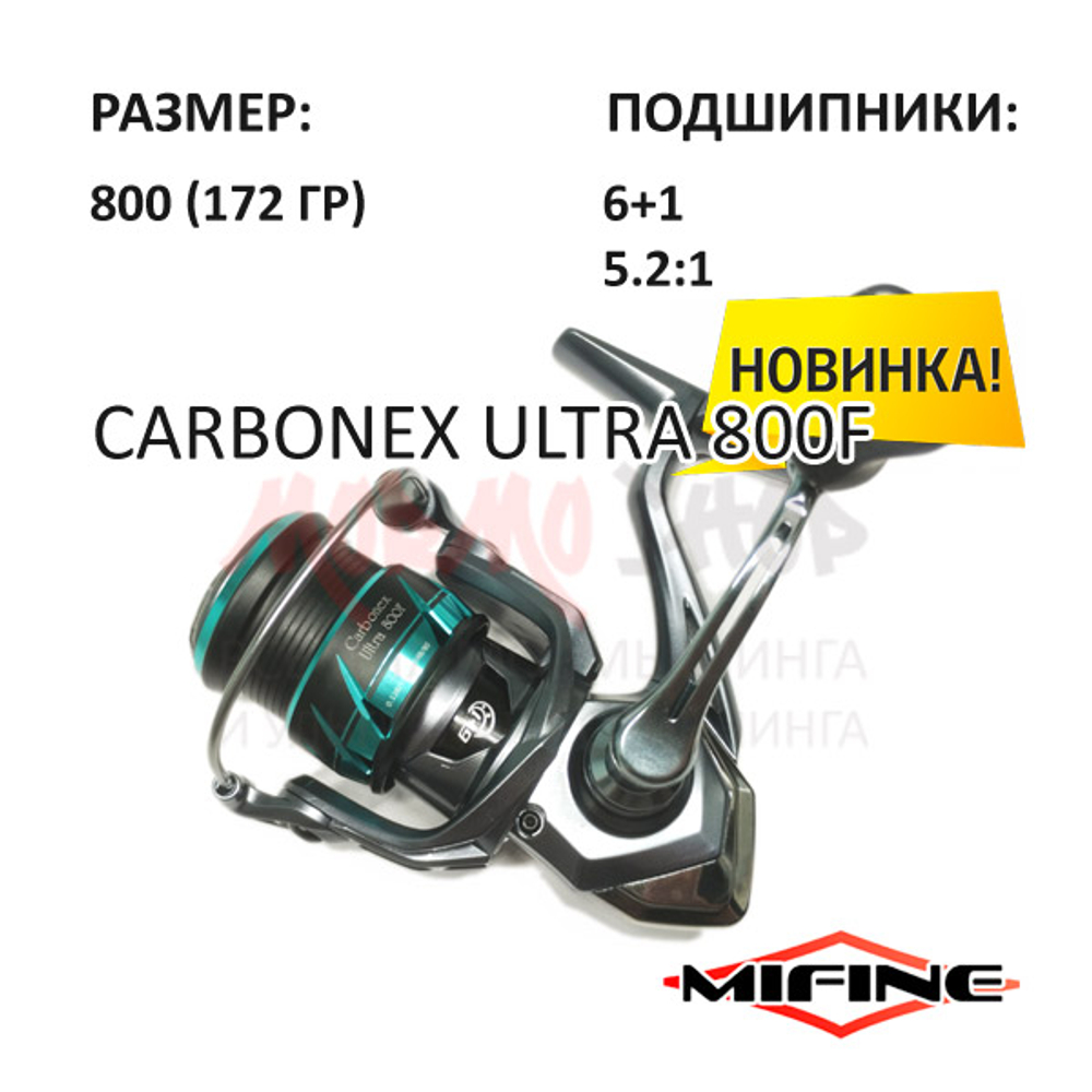 Катушка Carbonex Ultra 800F от Mifine (Мифайн)