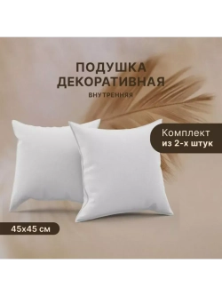 Подушка внутренняя декоративная Спанбонд 45x45см / 2шт