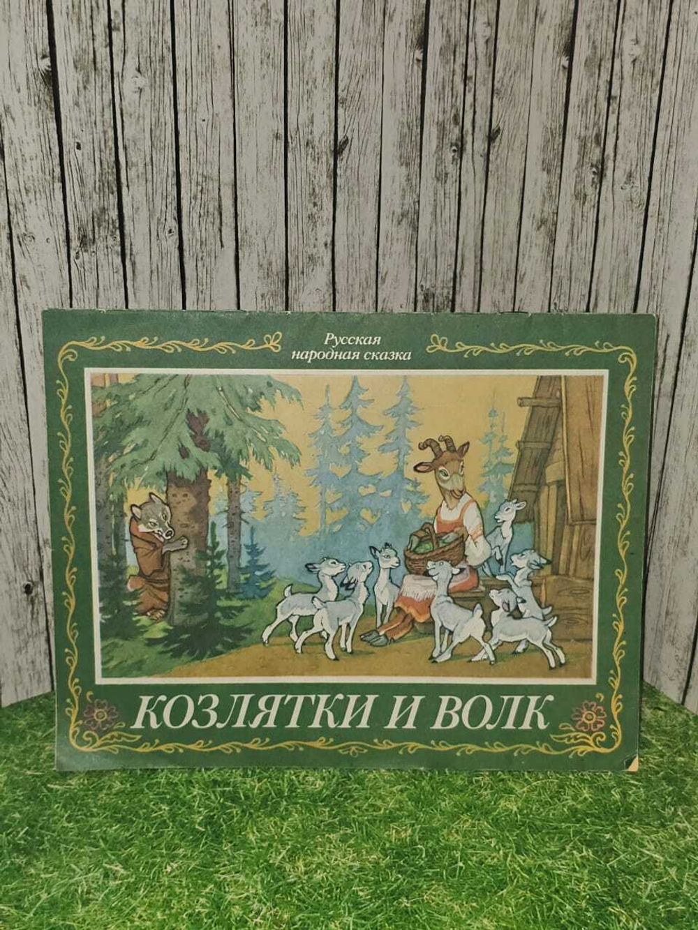 Козлятки и волк