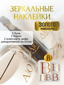 Наклейки свадебные буквы на бутылки и бокалы инициалы "В"