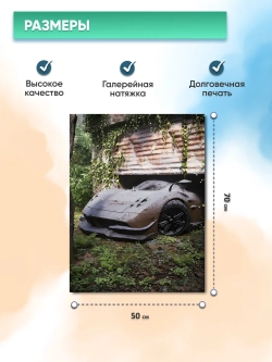 Картина на стену "Pagani Huayra" 50х70см 1шт.