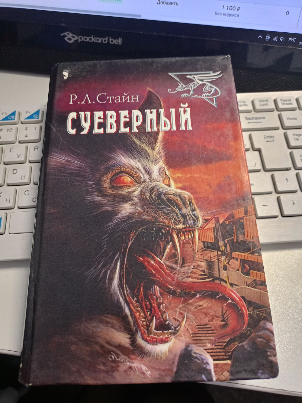 Суеверный