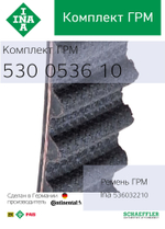 Комплект ремня ГРМ INA 530053610 (LADA PRIORA 1.6 16V)