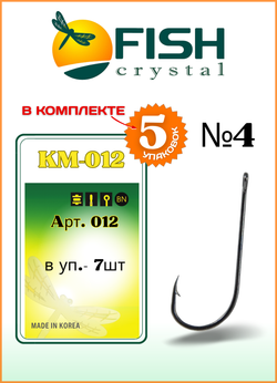 Крючок рыболовный Fish Crystal KM012 с ушком №4 (5 упаковок)