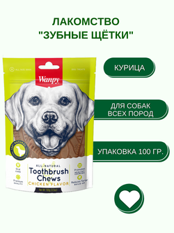 Wanpy Dog Лакомство для собак "Зубные щетки со вкусом курицы" 100 г