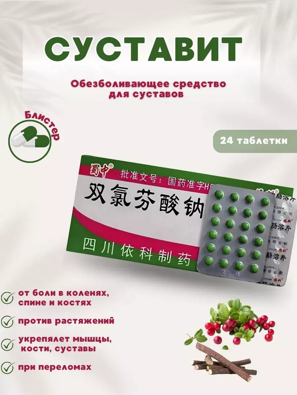 Суставит обезболивающее средство для суставов от боли 24 шт