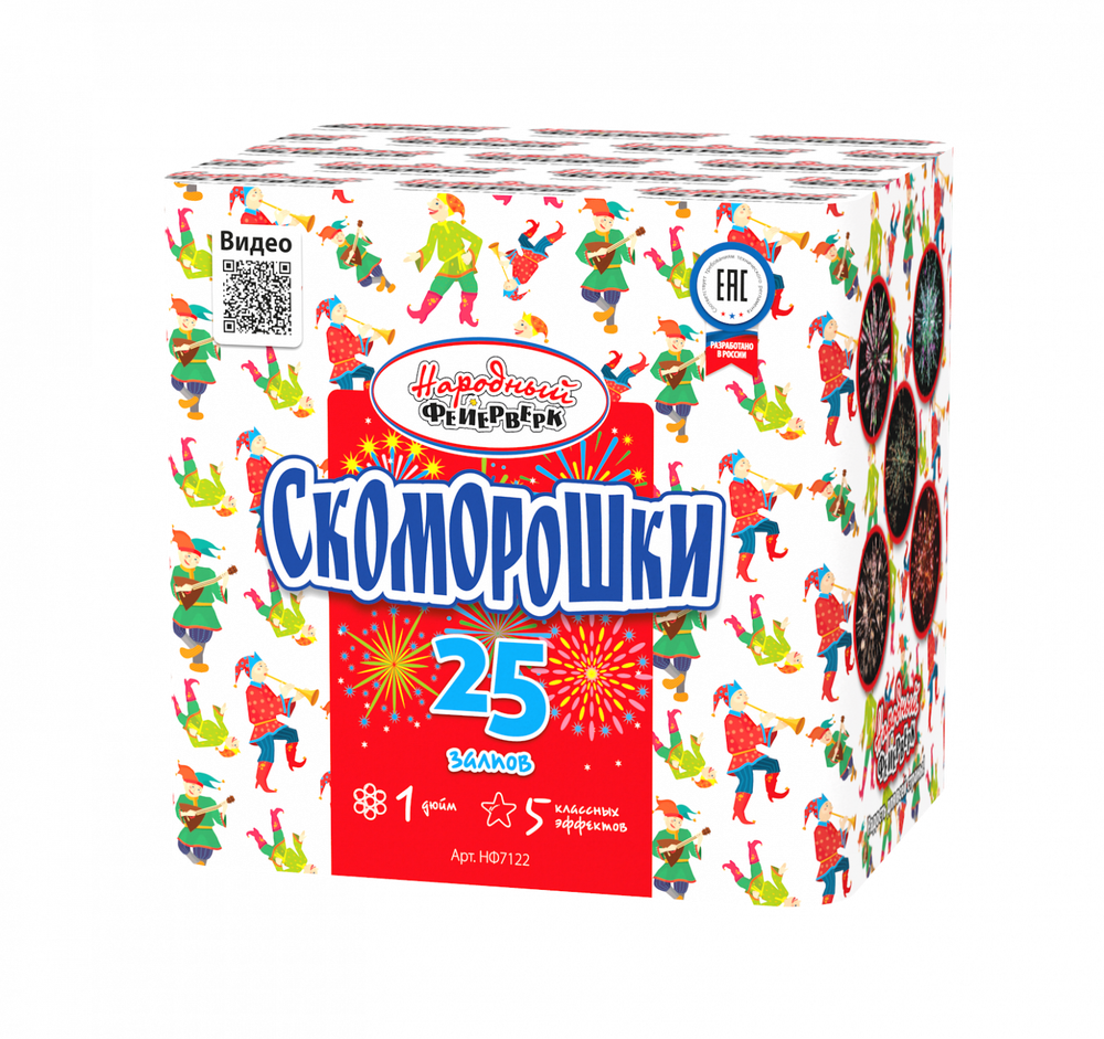 Скоморошки (25 залпов, калибр 1)