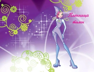 Winx. Приключения продолжаются. Комикс. Том 2