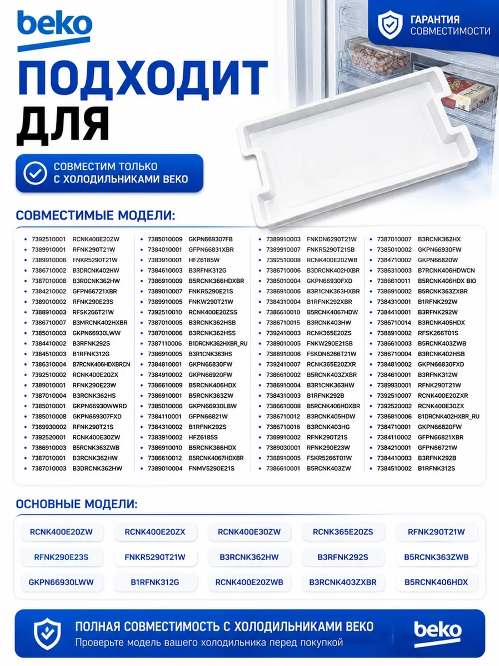 Поддон в морозильник Beko 5710390300